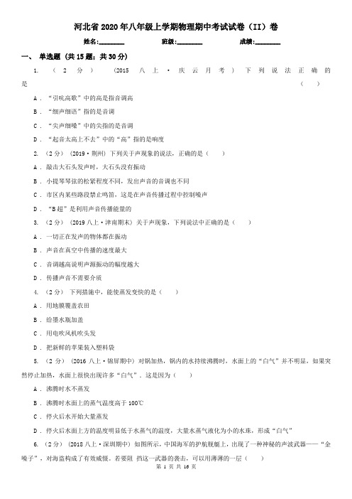 河北省2020年八年级上学期物理期中考试试卷(II)卷