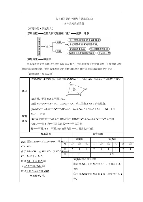 高考理科数学二轮考前复习：专题三 高考解答题的审题与答题示范(三) 立体几何类解答题  
