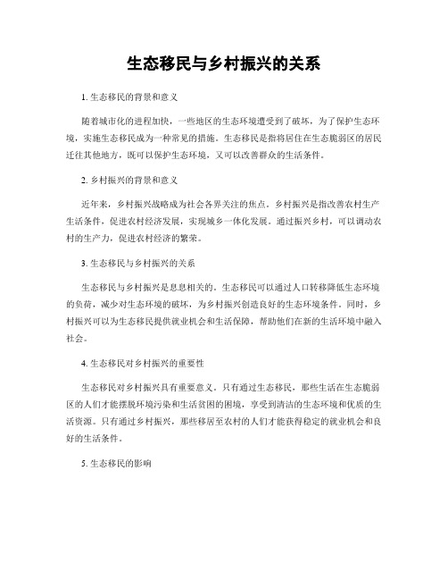 生态移民与乡村振兴的关系