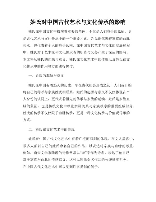 姓氏对中国古代艺术与文化传承的影响