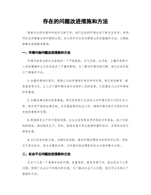 存在的问题改进措施和方法