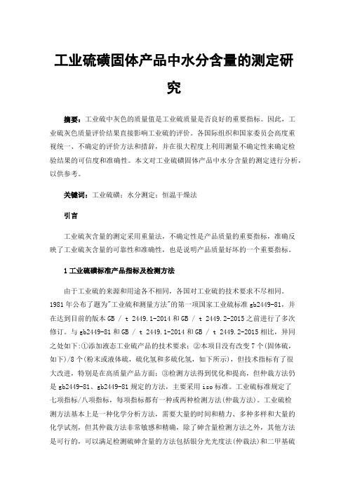 工业硫磺固体产品中水分含量的测定研究