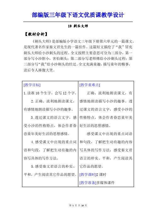 【部编人教版】三年级下语文《19 剃头大师》优质课教学设计