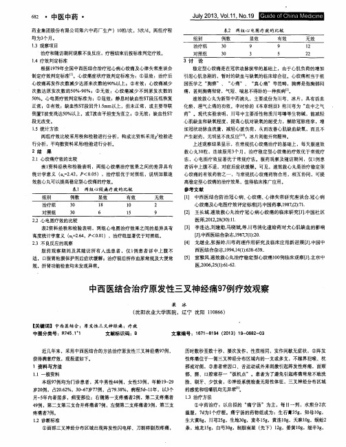 中西医结合治疗原发性三叉神经痛97例疗效观察