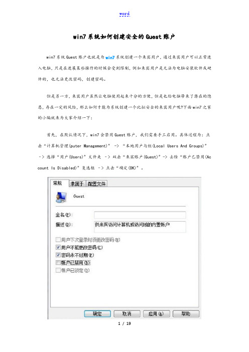 win7系统Guest账户详细说明书