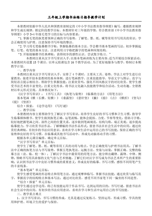 三年级下学期书法练习指导教学计划