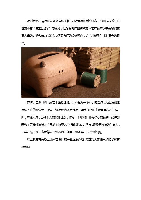 原上城木艺设计理念
