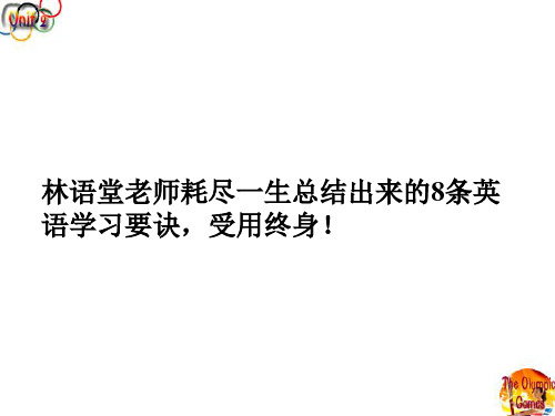 林语堂英语学习方法优质PPT课件