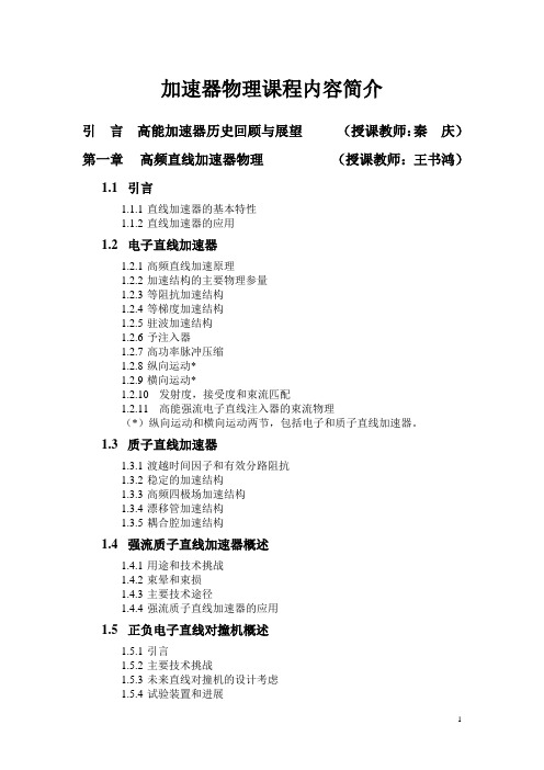 加速器物理课程内容简介