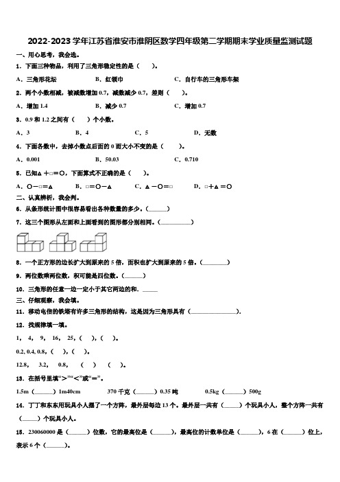 2022-2023学年江苏省淮安市淮阴区数学四年级第二学期期末学业质量监测试题含解析