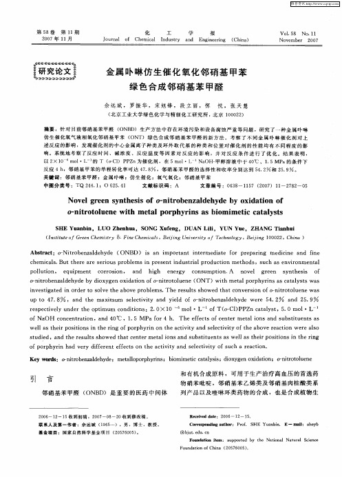 金属卟啉仿生催化氧化邻硝基甲苯绿色合成邻硝基苯甲醛