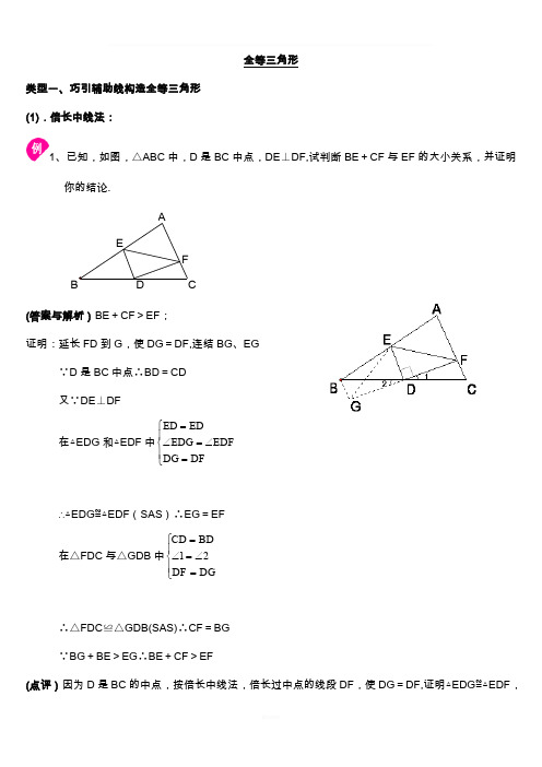 全等三角形(辅助线)