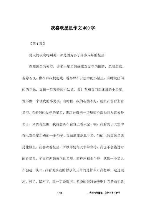 我喜欢星星作文400字