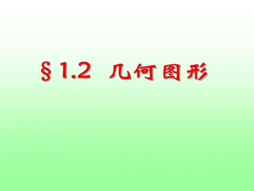 1.2几何图形上课课件