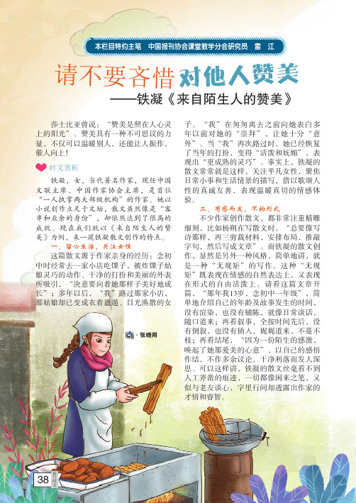 请不要吝惜对他人赞美——铁凝《来自陌生人的赞美》