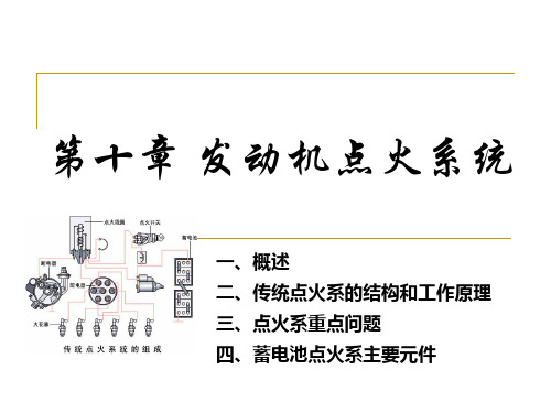 第十章发动机点火系统