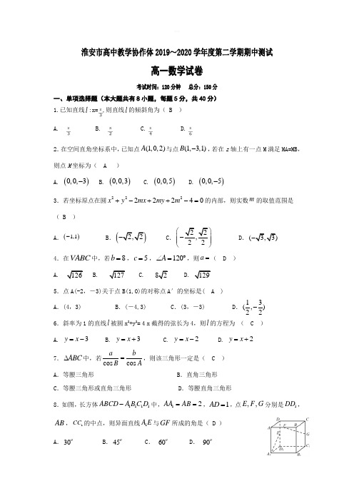 2019-2020学年江苏省淮安市高中教学协作体高一下学期期中测试数学试题(带答案)