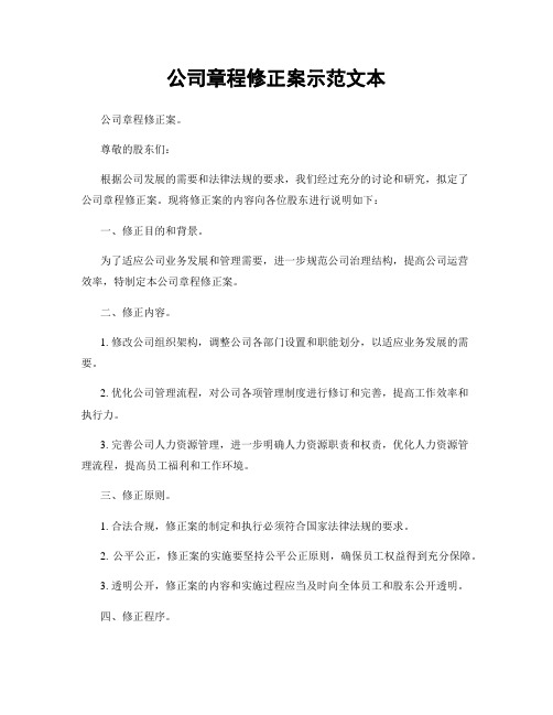 公司章程修正案示范文本