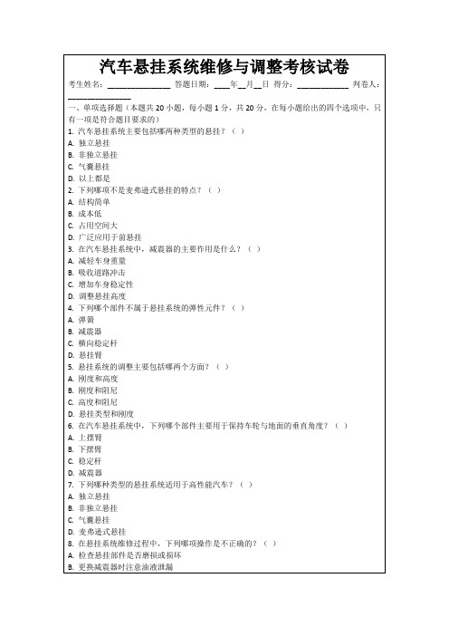 汽车悬挂系统维修与调整考核试卷