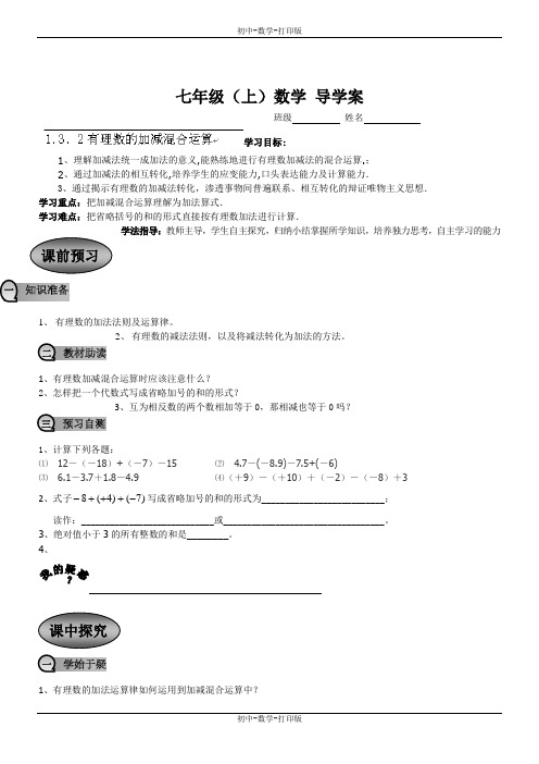 人教版-数学-七年级上册-1.3.2有理数的加减混合运算 导学案