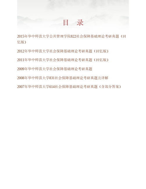 (NEW)华中师范大学公共管理学院《822社会保障基础理论》历年考研真题汇编(含部分答案)