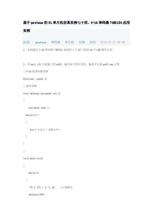 基于proteus的51单片机仿真实例七十四、4-16译码器74HC154应用实例