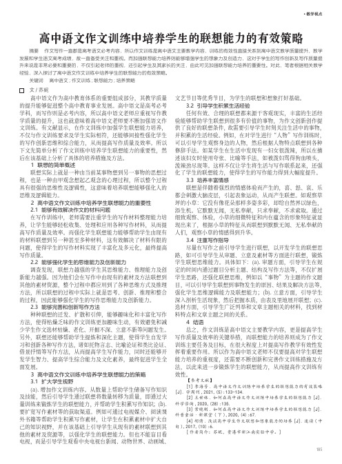 高中语文作文训练中培养学生的联想能力的有效策略