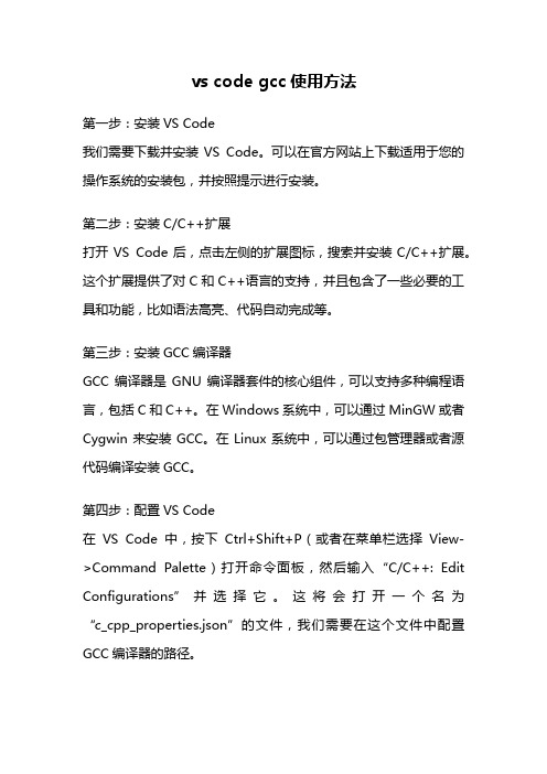 vs code gcc使用方法