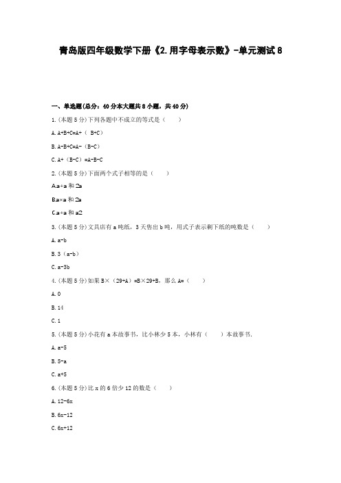 四年级数学下册试题 -《2.用字母表示数》单元测试     青岛版(含答案)