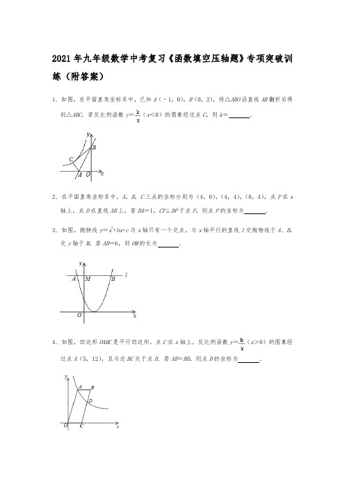 2021年中考一轮复习数学《函数填空压轴题》专项突破训练(附答案)