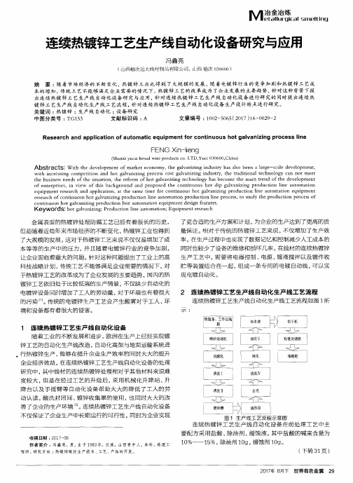 连续热镀锌工艺生产线自动化设备研究与应用