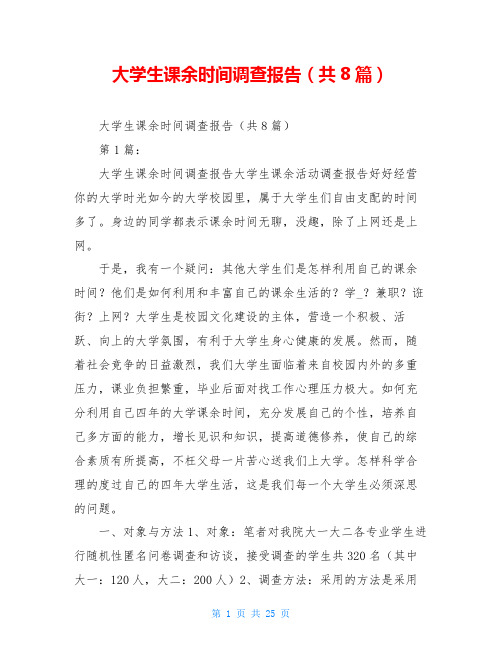 大学生课余时间调查报告(共8篇)