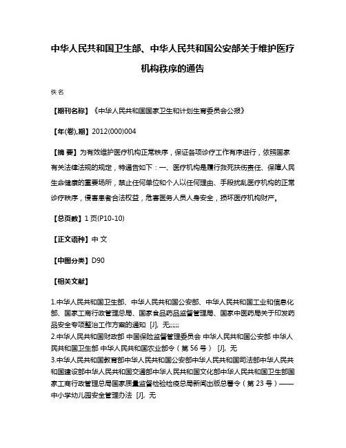 中华人民共和国卫生部、中华人民共和国公安部关于维护医疗机构秩序的通告