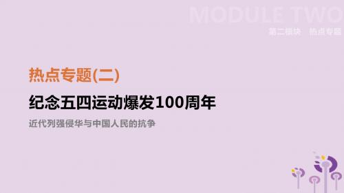 鄂尔多斯专版2019中考历史高分二轮复习专题二纪念五四运动爆发100周年课件