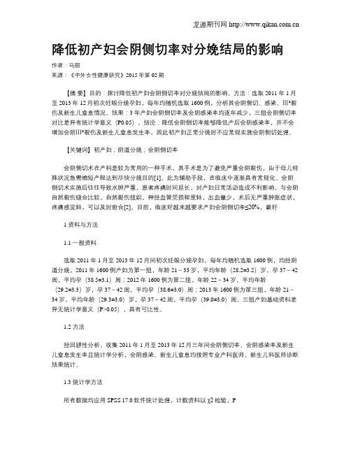 降低初产妇会阴侧切率对分娩结局的影响