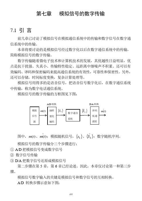 模拟信号数字化传输