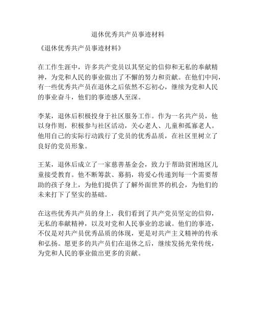 退休优秀共产员事迹材料