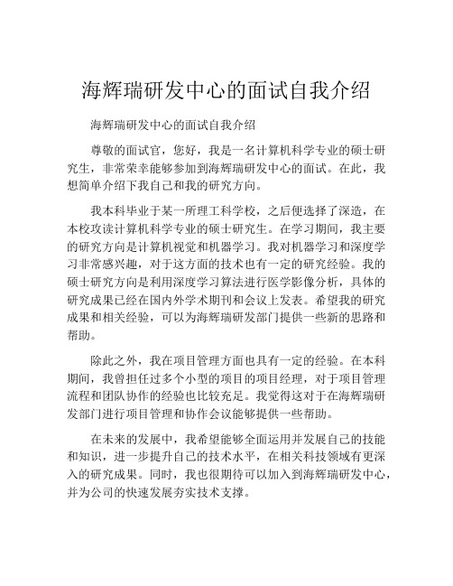 海辉瑞研发中心的面试自我介绍