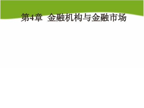 《金融学》金融机构体系与金融市场