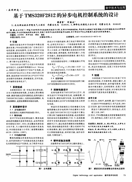 基于TMS320F2812的异步电机控制系统的设计