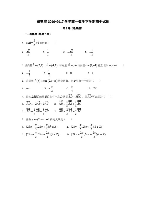 福建省2016-2017学年高一第二学期期中数学试卷