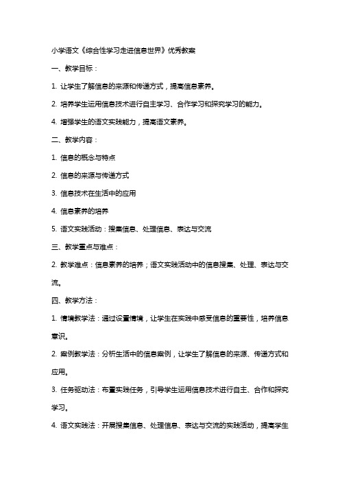 小学语文《综合性学习走进信息世界》教案