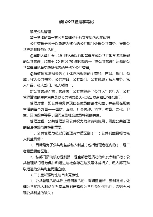 黎民公共管理学笔记