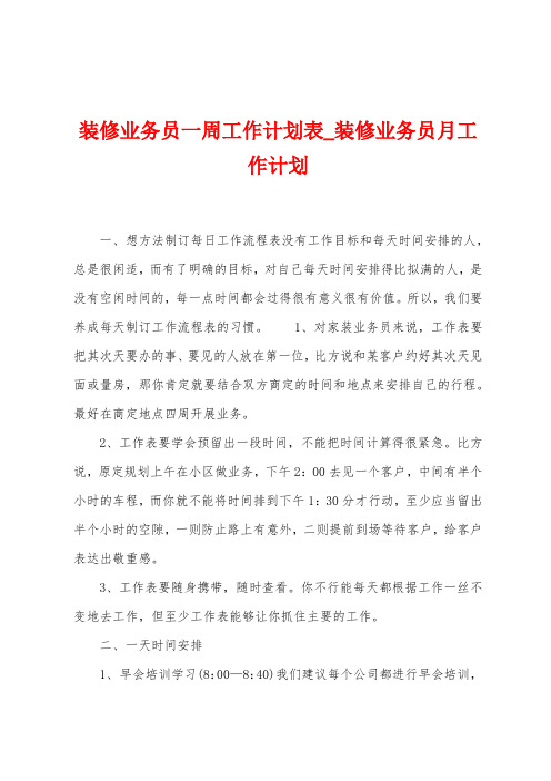 装修业务员一周工作计划表