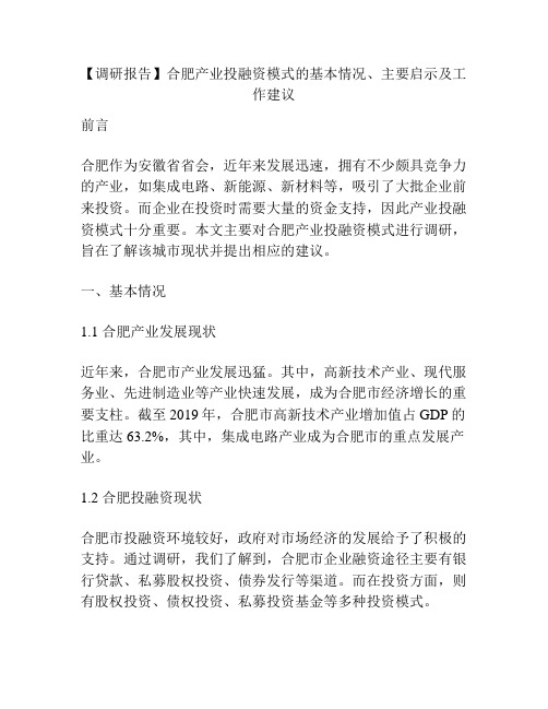 【调研报告】合肥产业投融资模式的基本情况、主要启示及工作建议