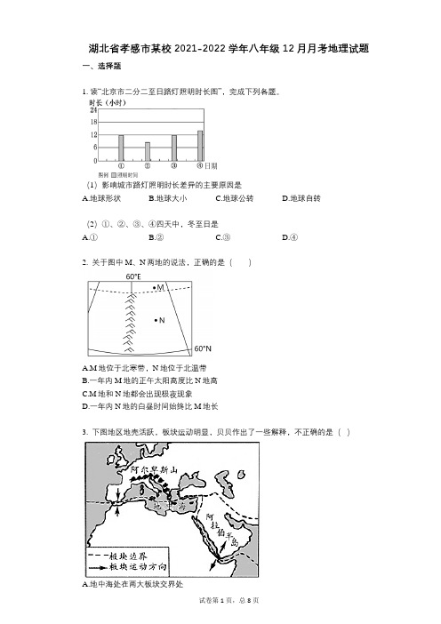 湖北省孝感市某校2021-2022学年-有答案-八年级12月月考地理试题