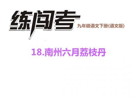 九年级语文下册(语文版)习题课件 18.南州六月荔枝丹22张ppt