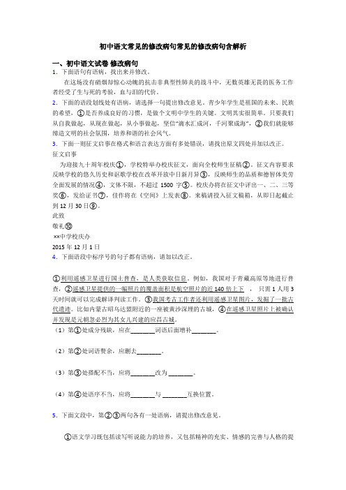 初中语文常见的修改病句常见的修改病句含解析