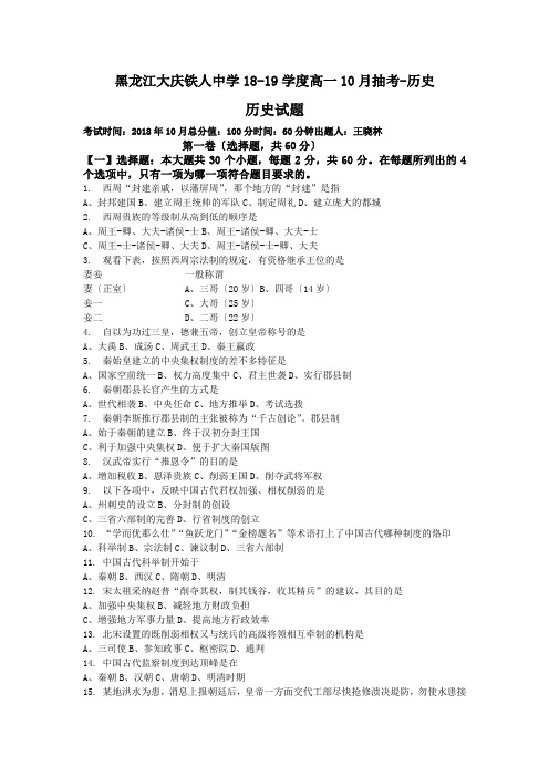 黑龙江大庆铁人中学18-19学度高一10月抽考-历史