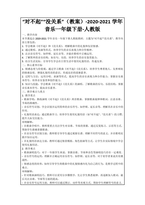 “对不起”“没关系”(教案)-2020-2021学年音乐一年级下册-人教版